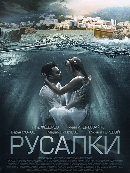 Постер к Русалки (2022)