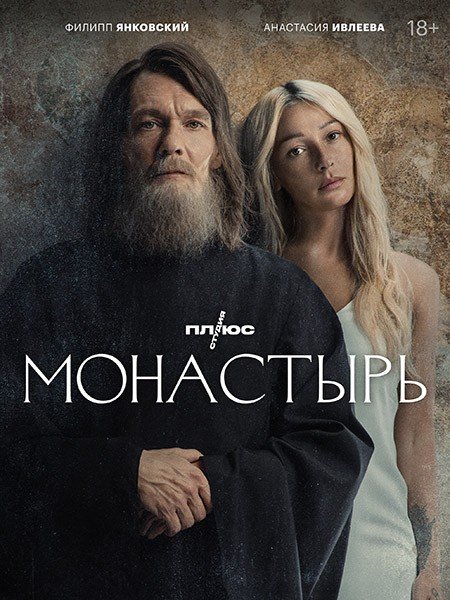 Постер к Монастырь (2022)