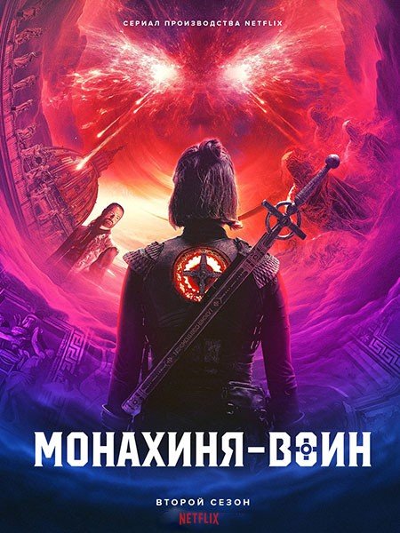 Постер к Монахиня-воин (2 сезон) / Warrior Nun (2022)