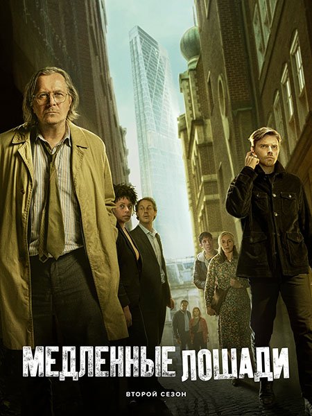 Постер к Медленные лошади / Хромые кони (2 сезон) / Slow Horses (2022)