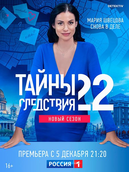 Постер к Тайны следствия - 22 сезон (2022)