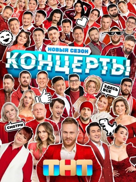 Постер к Концерты - 2 сезон (2023)