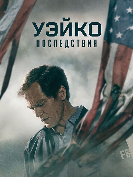 Постер к Уэйко: Последствия / Waco: The Aftermath (2023)