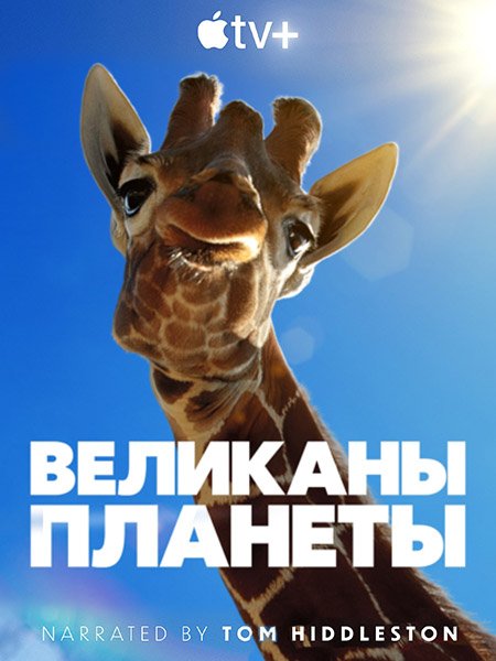 Постер к Великаны планеты (1 сезон) / Big Beasts (2023)