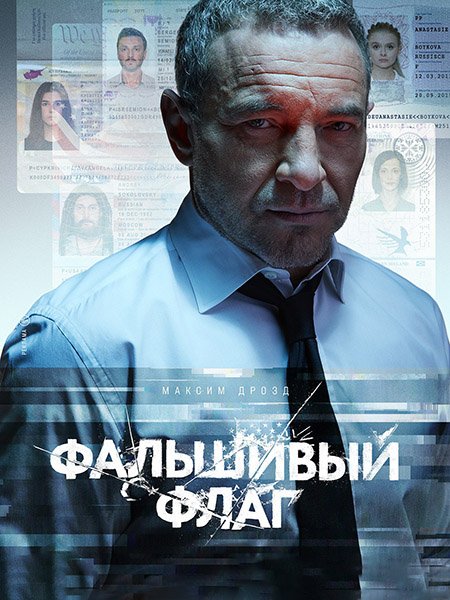 Постер к Фальшивый флаг (2023)