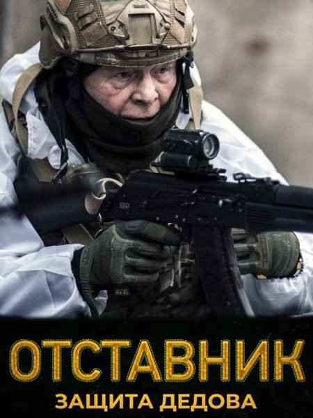 Постер к Отставник. Защита Дедова (2023)