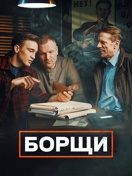 Постер к Борщи (2023)