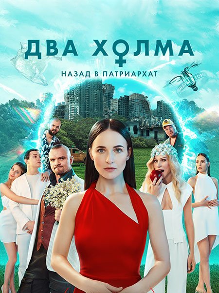 Постер к Два холма - 2 сезон (2023)