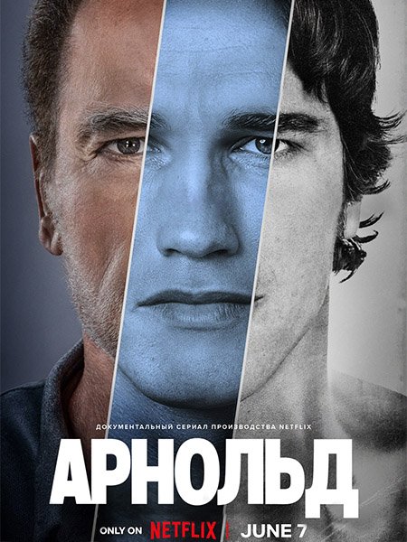 Постер к Арнольд / Arnold (2023)