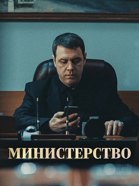 Постер к Министерство (2023)