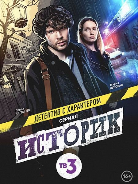 Постер к Историк (2023)