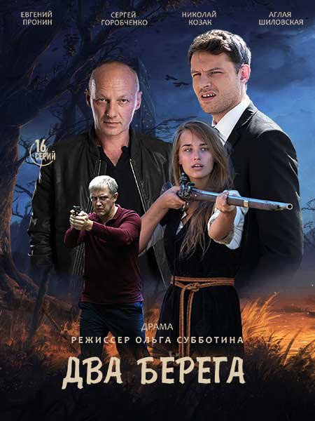 Постер к Два берега (2023)