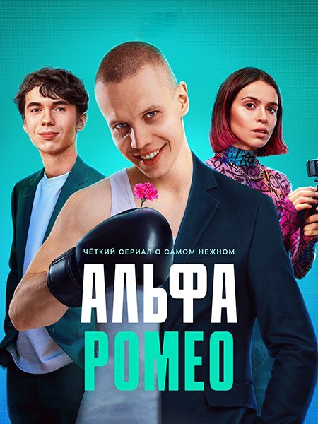 Постер к АльфаРомео / Цыцгендер (2023)