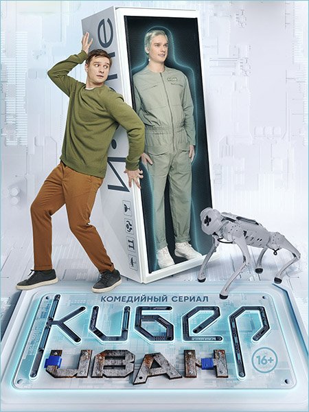 Постер к Кибер Иван (2023)