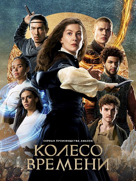 Постер к Колесо времени / The Wheel of Time (2023)