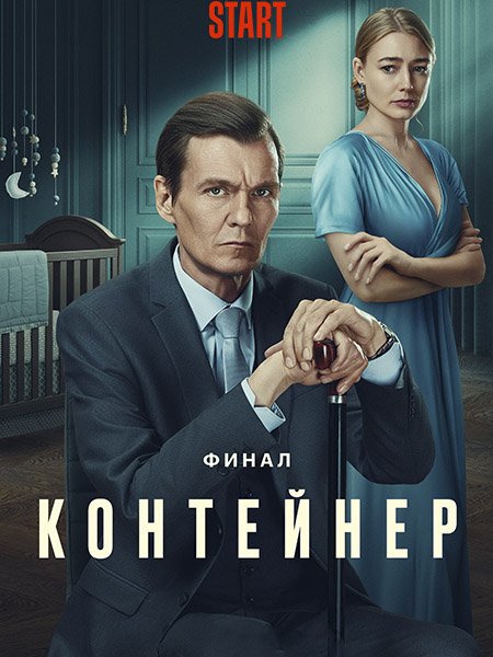 Постер к Контейнер (2023)