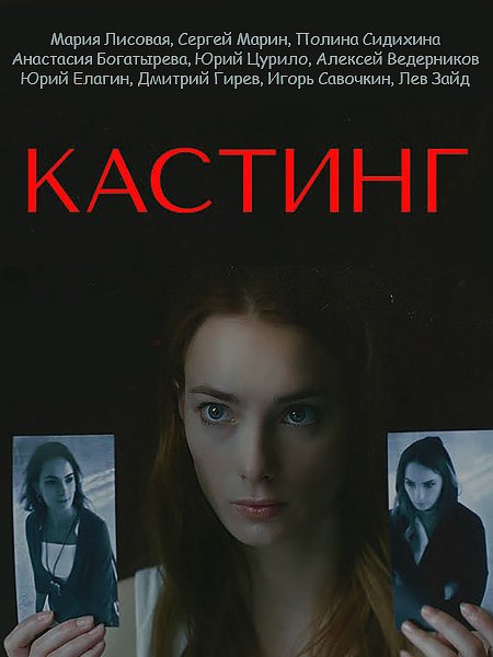 Постер к Кастинг (2023)