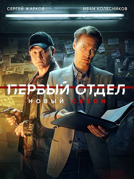 Постер к Первый отдел (2023) WEB-DLRip