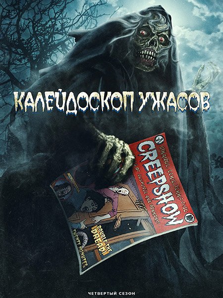 Постер к Калейдоскоп ужасов / Creepshow (2023) WEB-DLRip