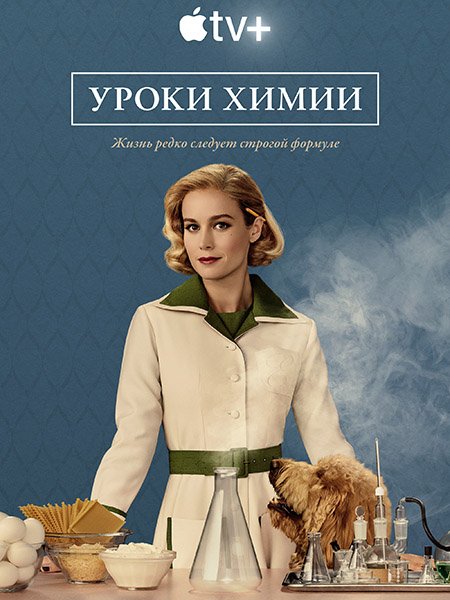 Постер к Уроки химии / Lessons in Chemistry (2023) WEB-DLRip