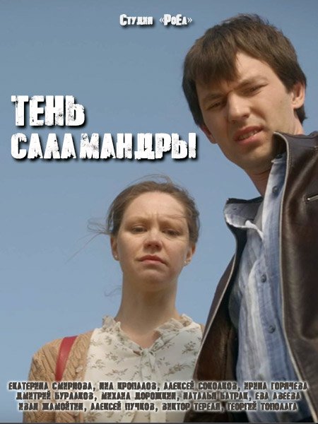 Постер к Тень саламандры (2023) WEB-DLRip