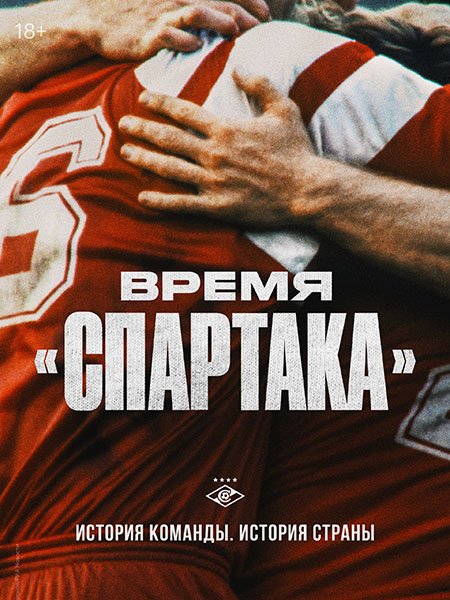Постер к Время «Спартака» (2023) WEB-DLRip