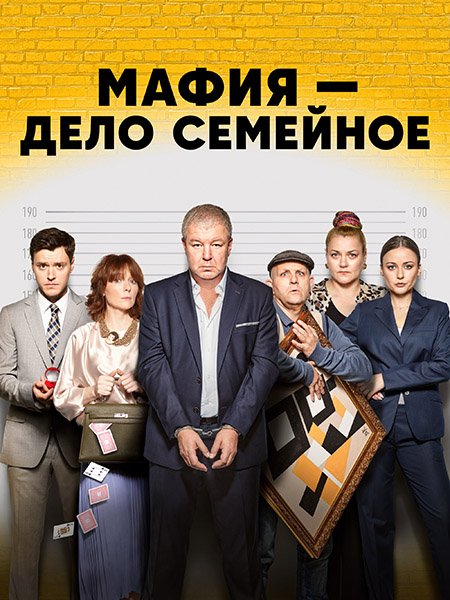 Постер к Мафия - дело семейное (2023) WEB-DLRip