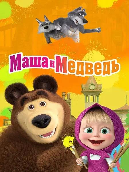 Постер к Маша и Медведь (6 сезон) WEB-DL