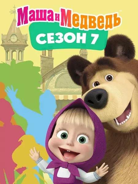 Постер к Маша и Медведь (7 сезон) WEB-DL
