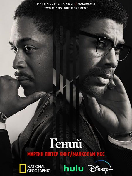 Постер к Гений (4 сезон) / Genius: MLK/X (2024) WEB-DLRip
