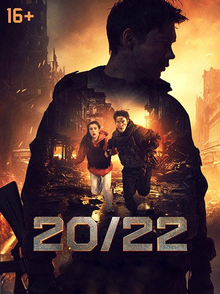 Постер к 20/22 (2024) WEB-DLRip