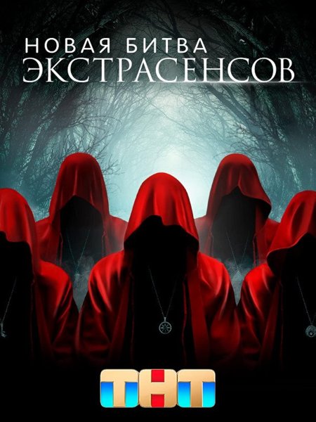 Постер к Битва экстрасенсов - 24 сезон (2024)