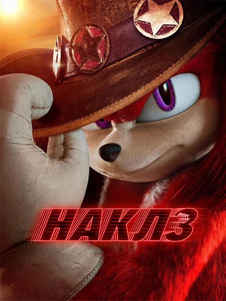 Постер к Наклз (1 сезон) / Knuckles (2024) WEB-DLRip