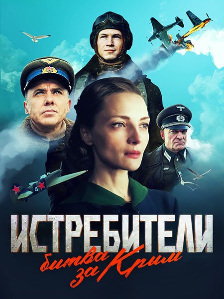Постер к Истребители. Битва за Крым (2024) WEB-DLRip