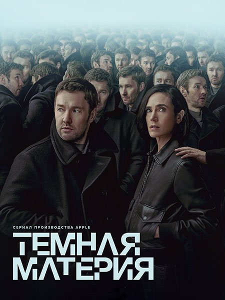 Постер к Тёмная материя (1 сезон) / Dark Matter (2024) WEB-DLRip