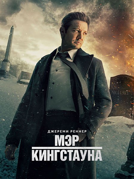 Постер к Мэр Кингстауна (3 сезон) / Mayor of Kingstown (2024) WEB-DLRip