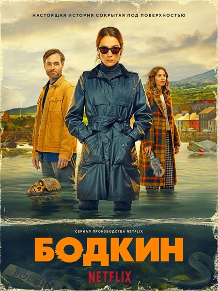 Постер к Бодкин (1 сезон) / Bodkin (2024) WEB-DLRip