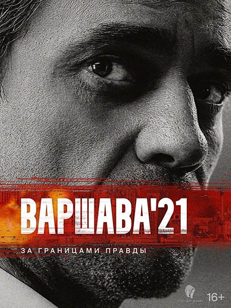 Постер к Варшава'21 (2024) WEB-DLRip