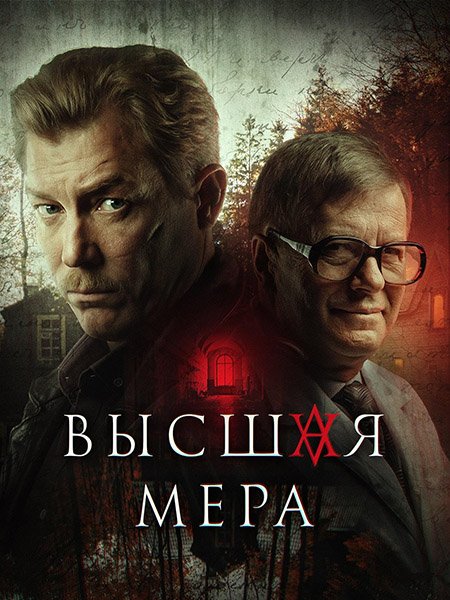 Постер к Высшая мера (2024) WEB-DLRip