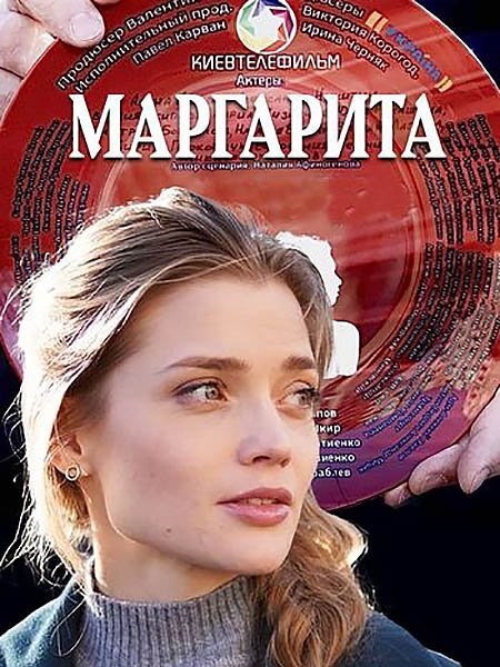 Постер к Маргарита (2023) HDTVRip