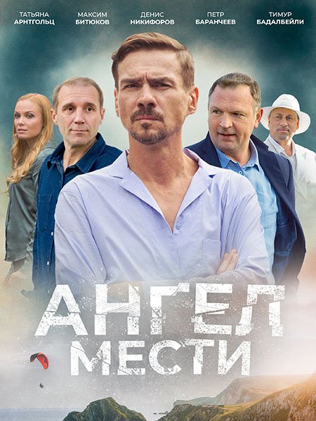 Постер к Ангел мести (2024) WEB-DLRip