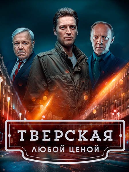 Постер к Тверская 2 / Тверская. Любой ценой (2024) WEB-DLRip