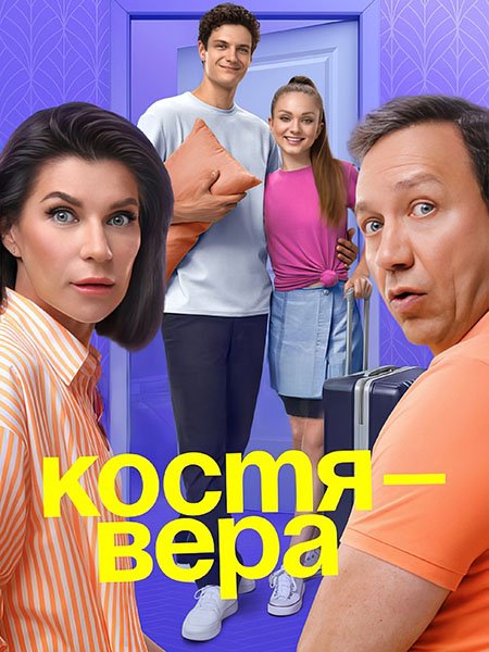 Постер к Костя – Вера (2024) WEB-DLRip