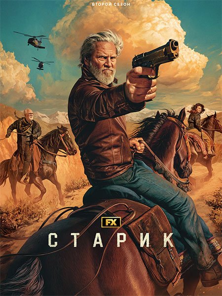 Постер к Старик (2 сезон) / The Old Man (2024) WEB-DLRip