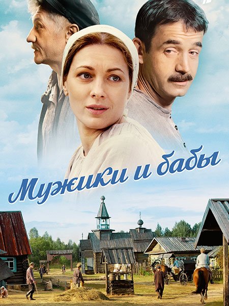 Постер к Мужики и бабы (2015-2024) WEB-DLRip