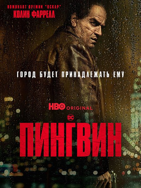 Постер к Пингвин (1 сезон) / The Penguin (2024) WEB-DLRip