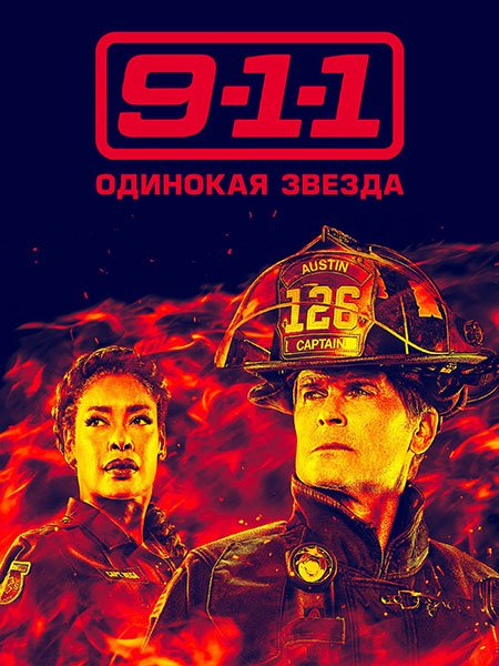 Постер к 9-1-1: Одинокая звезда (5 сезон) / 9-1-1: Lone Star (2024) WEB-DLRip