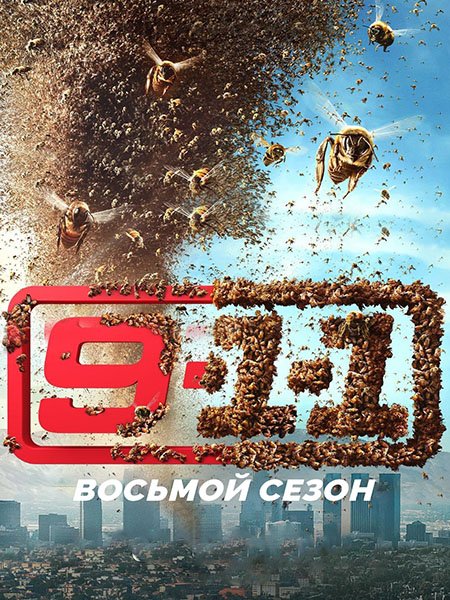 Постер к 9-1-1 (8 сезон) / 9-1-1 (2024) WEB-DLRip