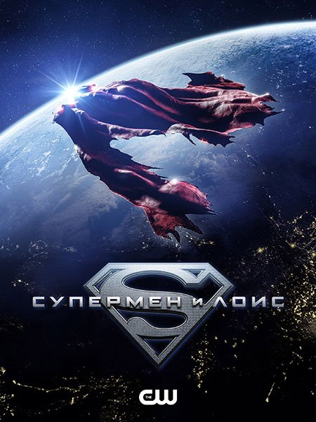 Постер к Супермен и Лоис (4 сезон) / Superman and Lois (2024) WEB-DLRip