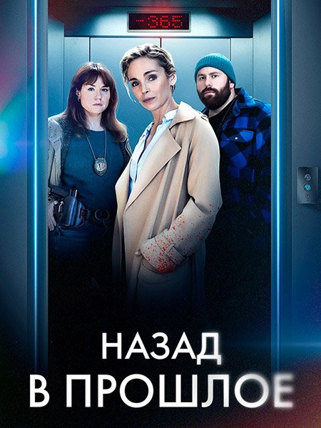 Постер к Назад в прошлое / Нулевой год (1 сезон) / Annee Zero (2023) WEB-DLRip